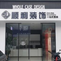 周口商水县顺利装修公司